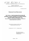 Панюкова, Елена Николаевна. Система современной немецкой конфессиональной (католической и евангелической) прессы: Типологическое и тематическое своеобразие, особенности функционирования и развития: дис. кандидат филологических наук: 10.01.10 - Журналистика. Москва. 2001. 289 с.