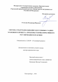 Стельмах Владимир Юрьевич. Система средств доказывания в досудебных стадиях уголовного процесса: проблемы теории, нормативного регулирования и практики: дис. доктор наук: 12.00.09 - Уголовный процесс, криминалистика и судебная экспертиза; оперативно-розыскная деятельность. ФГКУ «Всероссийский научно-исследовательский институт Министерства внутренних дел Российской Федерации». 2022. 522 с.