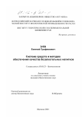 Зуев, Евгений Трофимович. Система средств и методов обеспечения качества безалкогольных напитков: дис. кандидат биологических наук: 03.00.23 - Биотехнология. Щелково. 2001. 133 с.