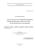 Толочко Иван Андреевич. Система стратегического планирования предприятия оборонно-промышленного комплекса на основе логико-лингвистического моделирования: дис. кандидат наук: 08.00.05 - Экономика и управление народным хозяйством: теория управления экономическими системами; макроэкономика; экономика, организация и управление предприятиями, отраслями, комплексами; управление инновациями; региональная экономика; логистика; экономика труда. ФГБОУ ВО «Санкт-Петербургский государственный экономический университет». 2022. 217 с.