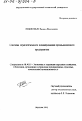 Подлесных, Наталья Николаевна. Система стратегического планирования промышленного предприятия: дис. кандидат экономических наук: 08.00.05 - Экономика и управление народным хозяйством: теория управления экономическими системами; макроэкономика; экономика, организация и управление предприятиями, отраслями, комплексами; управление инновациями; региональная экономика; логистика; экономика труда. Воронеж. 2001. 201 с.