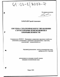 Замараев, Сергей Алексеевич. Система стратегического управления структурными изменениями в промышленности: дис. кандидат экономических наук: 08.00.05 - Экономика и управление народным хозяйством: теория управления экономическими системами; макроэкономика; экономика, организация и управление предприятиями, отраслями, комплексами; управление инновациями; региональная экономика; логистика; экономика труда. Пермь. 2002. 174 с.