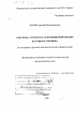 Лемов, Аркадий Владимирович. Система, структура и функционирование научного термина: На материале русской лингвистической терминологии: дис. доктор филологических наук: 10.02.01 - Русский язык. Саранск. 2000. 359 с.