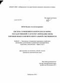 Бек, Вадим Александрович. Система таможенного контроля как форма государственной услуги регулирования сферы торговли объектами интеллектуальной собственности: дис. кандидат экономических наук: 08.00.05 - Экономика и управление народным хозяйством: теория управления экономическими системами; макроэкономика; экономика, организация и управление предприятиями, отраслями, комплексами; управление инновациями; региональная экономика; логистика; экономика труда. Хабаровск. 2012. 223 с.