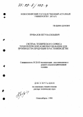 Привалов, Петр Васильевич. Система технического сервиса технологических комплексов машин для производства продукции в растениеводстве: дис. доктор технических наук: 05.20.03 - Технологии и средства технического обслуживания в сельском хозяйстве. Новосибирск. 1998. 401 с.