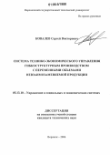 Ковалев, Сергей Викторович. Система технико-экономического управления гибкоструктурным производством с переменными объемами невзаимозаменяемой продукции: дис. кандидат технических наук: 05.13.10 - Управление в социальных и экономических системах. Воронеж. 2006. 185 с.