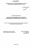 Зыков, Дмитрий Дмитриевич. Система телемеханики магистрального трубопровода на основе связи стандарта GSM: дис. кандидат технических наук: 05.13.06 - Автоматизация и управление технологическими процессами и производствами (по отраслям). Томск. 2007. 128 с.