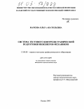 Маркова, Ольга Анатольевна. Система тестового контроля графической подготовки инженеров-механиков: дис. кандидат педагогических наук: 13.00.08 - Теория и методика профессионального образования. Казань. 2005. 312 с.