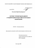 Белозубов, Юрий Владимирович. Система топливоподачи дизеля с разделенными процессами нагнетания и дозирования: дис. кандидат технических наук: 05.04.02 - Тепловые двигатели. Волгоград. 2009. 134 с.