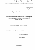 Черныш, Алексей Геннадиевич. Система топливоподачи дизеля с регулируемым начальным давлением в нагнетательной магистрали: дис. кандидат технических наук: 05.04.02 - Тепловые двигатели. Волгоград. 2005. 123 с.