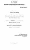 Машевец, Нина Юрьевна. Система транспортно-логистического обслуживания региона: дис. кандидат экономических наук: 08.00.05 - Экономика и управление народным хозяйством: теория управления экономическими системами; макроэкономика; экономика, организация и управление предприятиями, отраслями, комплексами; управление инновациями; региональная экономика; логистика; экономика труда. Ростов-на-Дону. 2007. 145 с.