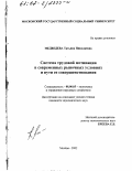 Медведева, Татьяна Николаевна. Система трудовой мотивации в современных рыночных условиях и пути ее совершенствования: дис. кандидат экономических наук: 08.00.05 - Экономика и управление народным хозяйством: теория управления экономическими системами; макроэкономика; экономика, организация и управление предприятиями, отраслями, комплексами; управление инновациями; региональная экономика; логистика; экономика труда. Москва. 2002. 119 с.