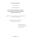 Агафонова Ксения Юрьевна. Система ценностей военного социума в лексико-фразеологических единицах языка военной службы: дис. кандидат наук: 00.00.00 - Другие cпециальности. ФГКВОУ ВО «Военный университет имени князя Александра Невского» Министерства обороны Российской Федерации. 2023. 177 с.