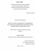 Чирков, Алексей Евгеньевич. Система учебного физического эксперимента как средство формирования фундаментального понятия электромагнитной волны: дис. кандидат педагогических наук: 13.00.02 - Теория и методика обучения и воспитания (по областям и уровням образования). Глазов. 2006. 192 с.