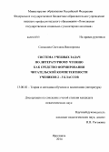 Самыкина, Светлана Викторовна. Система учебных задач по литературному чтению как средство формирования читательской компетентности учеников 2-3 классов: дис. кандидат наук: 13.00.02 - Теория и методика обучения и воспитания (по областям и уровням образования). Ярославль. 2014. 254 с.