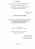 Ахметова, Юлия Сергеевна. Система управленческого учета и анализа на предприятиях по производству железобетонных изделий: дис. кандидат экономических наук: 08.00.12 - Бухгалтерский учет, статистика. Москва. 2012. 171 с.