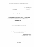 Маслова, Ольга Геннадьевна. Система управленческого учета, отчетности и бюджетирования на сельскохозяйственных предприятиях: дис. доктор экономических наук: 08.00.12 - Бухгалтерский учет, статистика. Орел. 2010. 314 с.