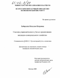 Заборских, Наталья Петровна. Система управленческого учета в организациях жилищно-коммунального хозяйства: дис. кандидат экономических наук: 08.00.12 - Бухгалтерский учет, статистика. Москва. 2005. 238 с.