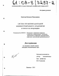 Кретова, Наталия Николаевна. Система управления адаптацией машиностроительного предприятия к спросу на продукцию: дис. кандидат экономических наук: 08.00.05 - Экономика и управление народным хозяйством: теория управления экономическими системами; макроэкономика; экономика, организация и управление предприятиями, отраслями, комплексами; управление инновациями; региональная экономика; логистика; экономика труда. Воронеж. 2003. 203 с.