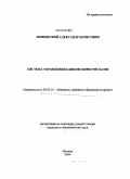 Мошенский, Александр Борисович. Система управления банковскими рисками: дис. кандидат экономических наук: 08.00.10 - Финансы, денежное обращение и кредит. Москва. 2009. 195 с.