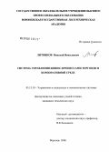 Литвинов, Николай Николаевич. Система управления бизнес-процессами торговли в корпоративной среде: дис. кандидат технических наук: 05.13.10 - Управление в социальных и экономических системах. Воронеж. 2008. 158 с.