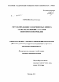 Горскова, Юлия Олеговна. Система управления эффективностью бизнеса как метод реализации стратегии энергетической компании: дис. кандидат экономических наук: 08.00.05 - Экономика и управление народным хозяйством: теория управления экономическими системами; макроэкономика; экономика, организация и управление предприятиями, отраслями, комплексами; управление инновациями; региональная экономика; логистика; экономика труда. Москва. 2011. 121 с.