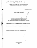 Крафт, Галина Васильевна. Система управления финансами железнодорожного транспорта: На примере Октябрьской железной дороги: дис. кандидат экономических наук: 08.00.10 - Финансы, денежное обращение и кредит. Санкт-Петербург. 2000. 191 с.