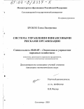 Броило, Елена Валериевна. Система управления финансовыми рисками организации: дис. кандидат экономических наук: 08.00.05 - Экономика и управление народным хозяйством: теория управления экономическими системами; макроэкономика; экономика, организация и управление предприятиями, отраслями, комплексами; управление инновациями; региональная экономика; логистика; экономика труда. Сыктывкар. 2003. 141 с.