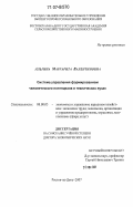 Альгина, Маргарита Валентиновна. Система управления формированием человеческого потенциала в технических вузах: дис. доктор экономических наук: 08.00.05 - Экономика и управление народным хозяйством: теория управления экономическими системами; макроэкономика; экономика, организация и управление предприятиями, отраслями, комплексами; управление инновациями; региональная экономика; логистика; экономика труда. Ростов-на-Дону. 2007. 442 с.