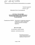 Шумилина, Ольга Александровна. Система управления информационным обеспечением маркетинговой деятельности предприятий: дис. кандидат экономических наук: 08.00.05 - Экономика и управление народным хозяйством: теория управления экономическими системами; макроэкономика; экономика, организация и управление предприятиями, отраслями, комплексами; управление инновациями; региональная экономика; логистика; экономика труда. Самара. 2005. 182 с.