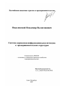 Подолянский, Владимир Валентинович. Система управления информационными потоками в предпринимательских структурах: дис. кандидат экономических наук: 08.00.05 - Экономика и управление народным хозяйством: теория управления экономическими системами; макроэкономика; экономика, организация и управление предприятиями, отраслями, комплексами; управление инновациями; региональная экономика; логистика; экономика труда. Санкт-Петербург. 2007. 171 с.