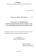 Зуева, Мария Сергеевна. Система управления инновационной деятельностью на промышленном предприятии: дис. кандидат экономических наук: 08.00.05 - Экономика и управление народным хозяйством: теория управления экономическими системами; макроэкономика; экономика, организация и управление предприятиями, отраслями, комплексами; управление инновациями; региональная экономика; логистика; экономика труда. Уфа. 2006. 147 с.