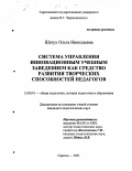 Шатух, Ольга Николаевна. Система управления инновационным учебным заведением как средство развития творческих способностей педагогов: дис. кандидат педагогических наук: 13.00.01 - Общая педагогика, история педагогики и образования. Саратов. 2001. 186 с.