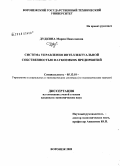 Дудкина, Мария Николаевна. Система управления интеллектуальной собственностью наукоемких предприятий: дис. кандидат экономических наук: 05.13.10 - Управление в социальных и экономических системах. Воронеж. 2009. 208 с.