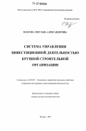 Павлова, Светлана Александровна. Система управления инвестиционной деятельностью крупной строительной организации: дис. доктор экономических наук: 08.00.05 - Экономика и управление народным хозяйством: теория управления экономическими системами; макроэкономика; экономика, организация и управление предприятиями, отраслями, комплексами; управление инновациями; региональная экономика; логистика; экономика труда. Москва. 2007. 274 с.