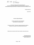 Костенко, Лариса Юрьевна. Система управления инвестиционной деятельностью в строительстве: дис. кандидат экономических наук: 08.00.05 - Экономика и управление народным хозяйством: теория управления экономическими системами; макроэкономика; экономика, организация и управление предприятиями, отраслями, комплексами; управление инновациями; региональная экономика; логистика; экономика труда. Москва. 2004. 126 с.