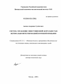 Акопов, Андраник Сумбатович. Система управления инвестиционной деятельностью вертикально-интегрированной нефтяной компании: дис. доктор технических наук: 05.13.11 - Математическое и программное обеспечение вычислительных машин, комплексов и компьютерных сетей. Москва. 2009. 271 с.