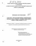 Плешков, Антон Юрьевич. Система управления инвестиционным процессом субъекта хозяйствования в сфере социальных услуг: дис. кандидат экономических наук: 08.00.05 - Экономика и управление народным хозяйством: теория управления экономическими системами; макроэкономика; экономика, организация и управление предприятиями, отраслями, комплексами; управление инновациями; региональная экономика; логистика; экономика труда. Санкт-Петербург. 2005. 170 с.