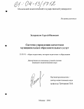 Захаренков, Сергей Иванович. Система управления качеством муниципальных образовательных услуг: дис. кандидат педагогических наук: 13.00.01 - Общая педагогика, история педагогики и образования. Москва. 2004. 200 с.