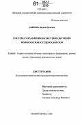 Заикина, Лариса Юрьевна. Система управления качеством обучения информатике студентов вузов: дис. кандидат педагогических наук: 13.00.02 - Теория и методика обучения и воспитания (по областям и уровням образования). Нижний Новгород. 2006. 226 с.