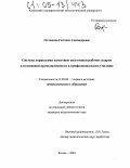 Отставнова, Светлана Александровна. Система управления качеством подготовки рабочих кадров для пищевой промышленности в профессиональном училище: дис. кандидат педагогических наук: 13.00.08 - Теория и методика профессионального образования. Казань. 2004. 240 с.