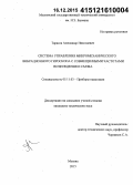 Тарасов, Александр Николаевич. Система управления микромеханического вибрационного гироскопа с совмещенными частотами возбуждения и съема: дис. кандидат наук: 05.11.03 - Приборы навигации. Москва. 2015. 190 с.