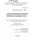 Юдинцева, Юлиана Евгеньевна. Система управления многоассортиментным производством гранулированных пористых материалов из тонкодисперсных частиц: дис. кандидат технических наук: 05.13.06 - Автоматизация и управление технологическими процессами и производствами (по отраслям). Санкт-Петербург. 2004. 168 с.