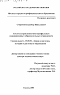 Смирнов, Владимир Николаевич. Система управления многопрофильным инновационным образовательным учреждением: дис. доктор педагогических наук: 13.00.01 - Общая педагогика, история педагогики и образования. Казань. 2001. 383 с.