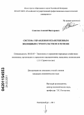 Сапегин, Алексей Викторович. Система управления незавершенным жилищным строительством в регионе: дис. кандидат экономических наук: 08.00.05 - Экономика и управление народным хозяйством: теория управления экономическими системами; макроэкономика; экономика, организация и управление предприятиями, отраслями, комплексами; управление инновациями; региональная экономика; логистика; экономика труда. Екатеринбург. 2011. 218 с.