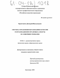 Ермаченко, Дмитрий Николаевич. Система управления образованием в России и организационно-правовые аспекты ее совершенствования: дис. кандидат юридических наук: 12.00.14 - Административное право, финансовое право, информационное право. Краснодар. 2004. 208 с.