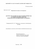 Варламова, Светлана Александровна. Система управления образовательным процессом в сообществе филиалов вузов территориально-промышленного комплекса: дис. кандидат технических наук: 05.13.10 - Управление в социальных и экономических системах. Березники. 2008. 246 с.