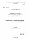 Крайнева, Раиса Канафиевна. Система управления образовательными услугами с использованием дистанционных технологий: дис. кандидат экономических наук: 08.00.05 - Экономика и управление народным хозяйством: теория управления экономическими системами; макроэкономика; экономика, организация и управление предприятиями, отраслями, комплексами; управление инновациями; региональная экономика; логистика; экономика труда. Самара. 2009. 177 с.