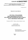 Миронова, Светлана Юрьевна. Система управления операционным риском в российских коммерческих банках и ее совершенствование: дис. кандидат наук: 08.00.10 - Финансы, денежное обращение и кредит. Москва. 2014. 198 с.