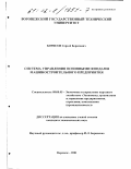 Борисов, Сергей Борисович. Система управления основными фондами машиностроительного предприятия: дис. кандидат экономических наук: 08.00.05 - Экономика и управление народным хозяйством: теория управления экономическими системами; макроэкономика; экономика, организация и управление предприятиями, отраслями, комплексами; управление инновациями; региональная экономика; логистика; экономика труда. Воронеж. 2001. 179 с.